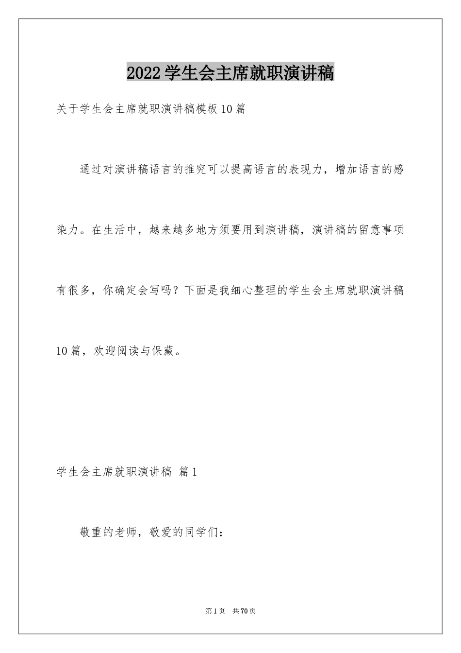 2024学生会主席就职演讲稿_342_第1页