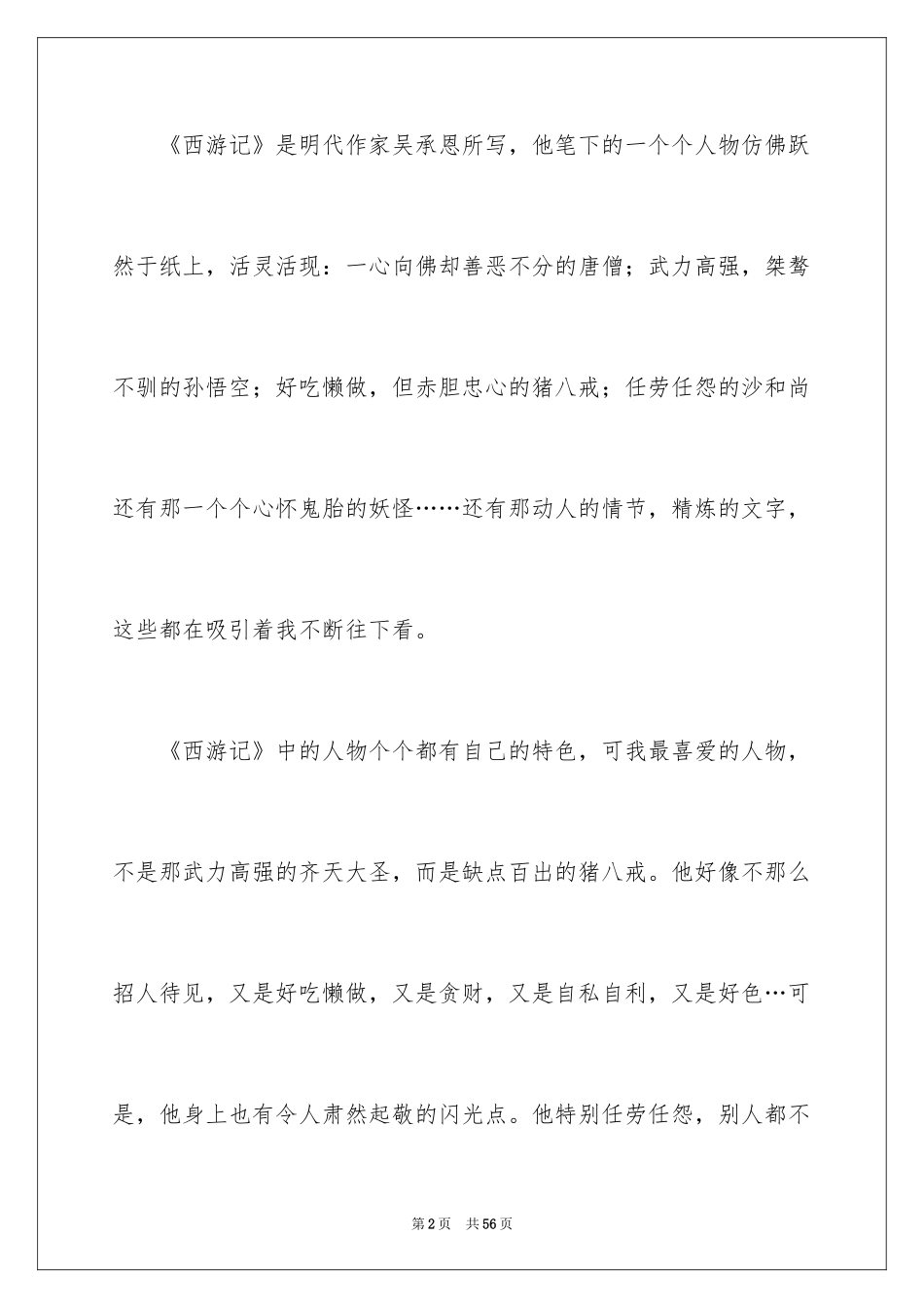 2024名著《西游记》的读书笔记_1_第2页