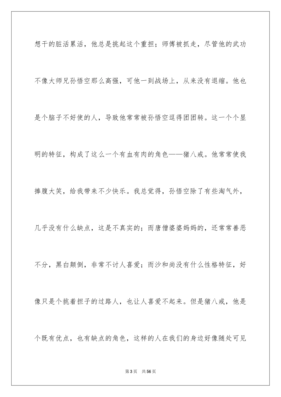 2024名著《西游记》的读书笔记_1_第3页