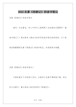 2024名著《西游记》的读书笔记_1