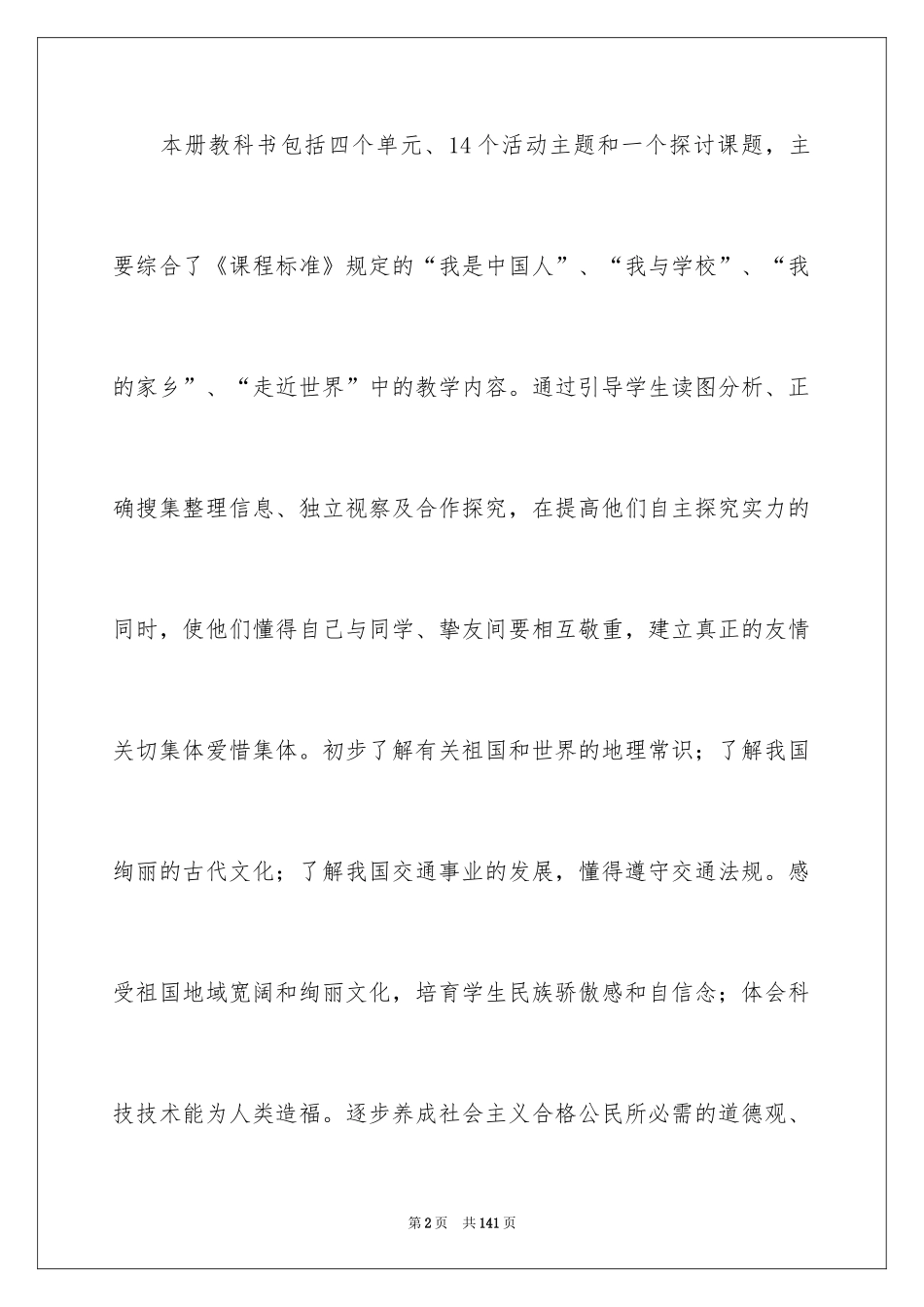 2024四年级品德与社会教学计划_4_第2页