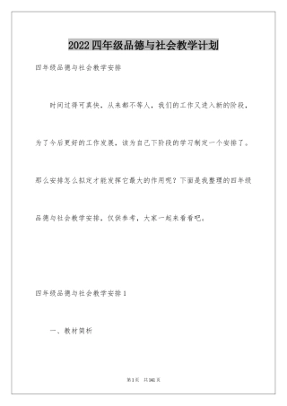 2024四年级品德与社会教学计划_4