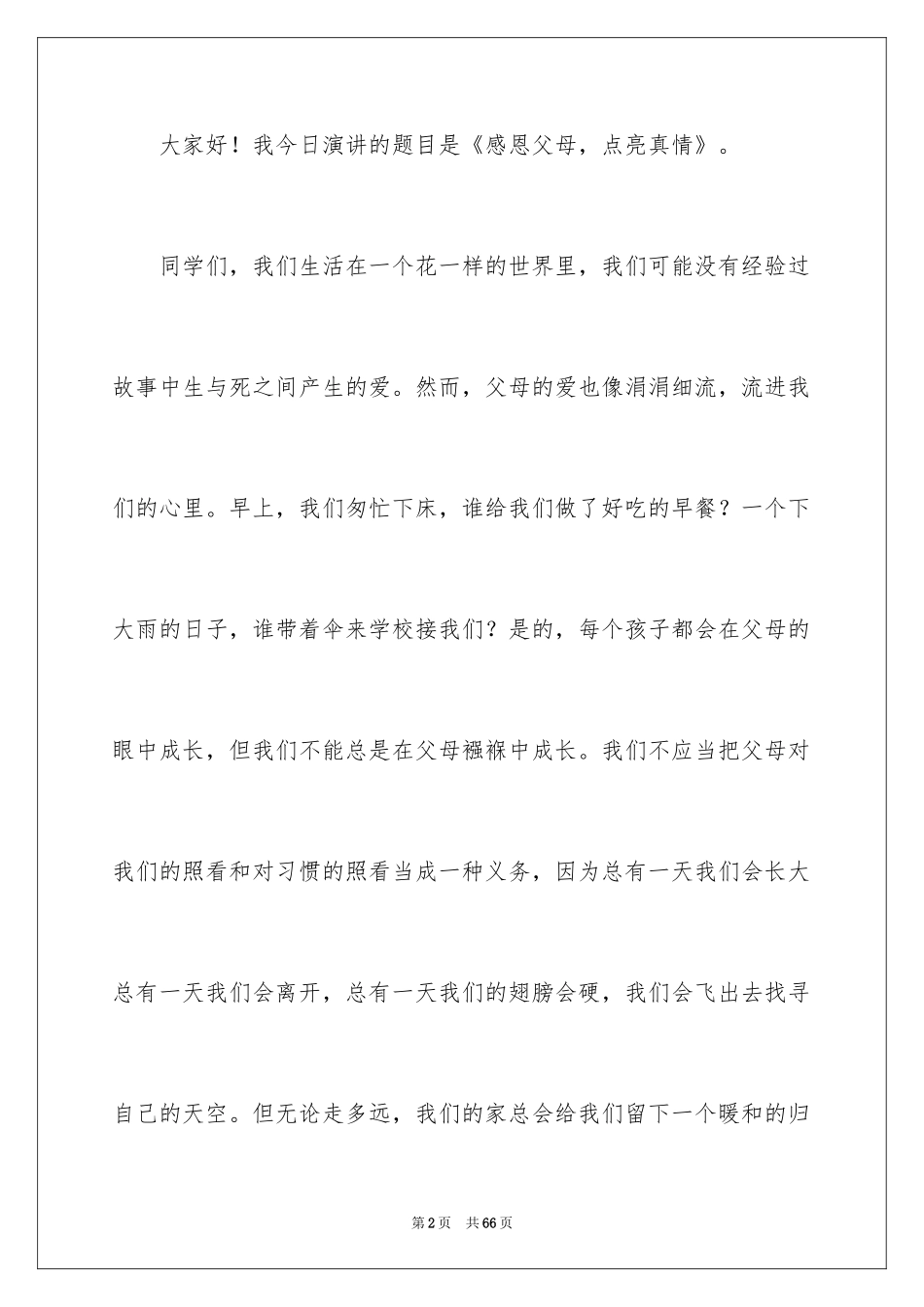 2024孝敬父母演讲稿_26_第2页