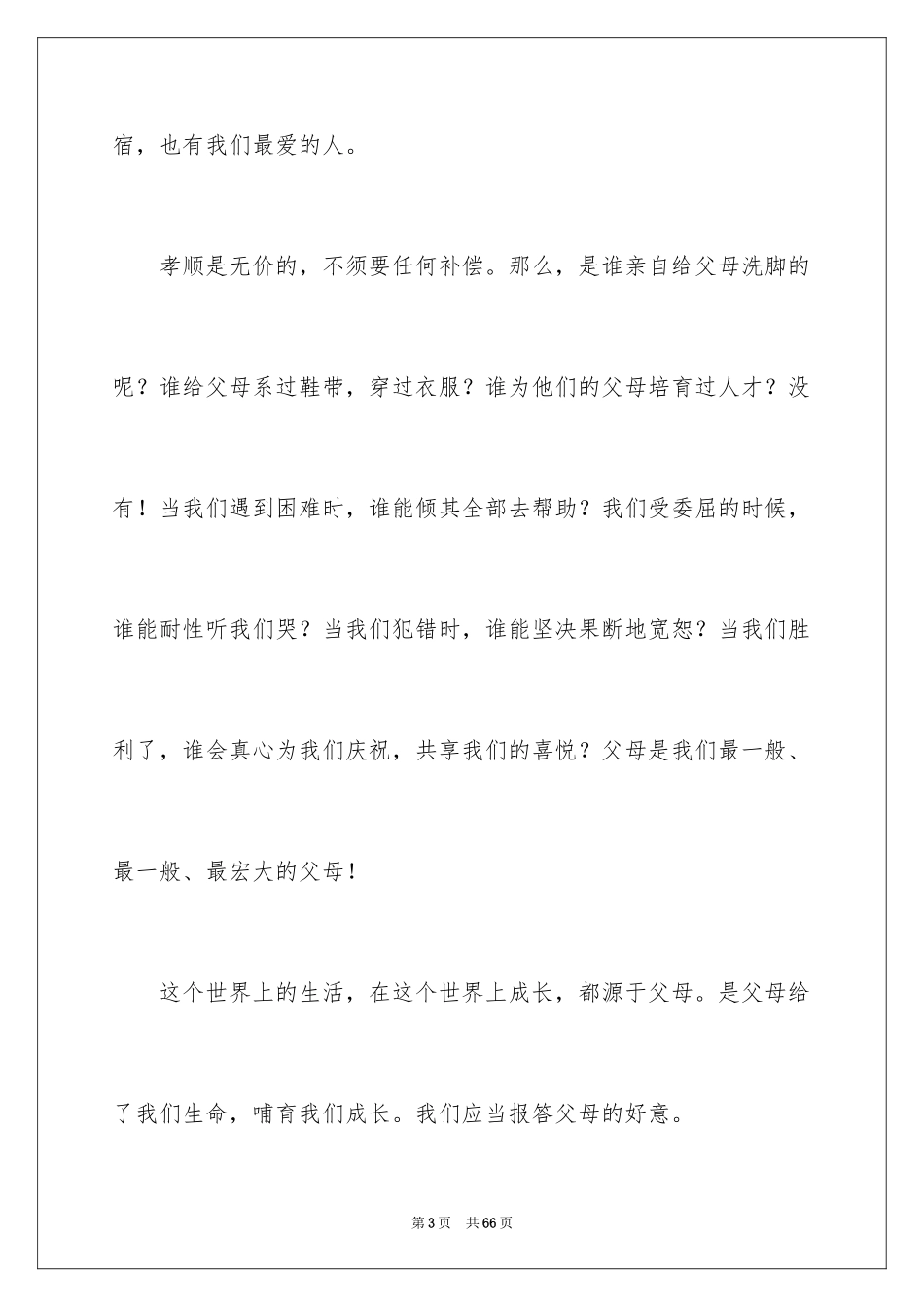 2024孝敬父母演讲稿_26_第3页