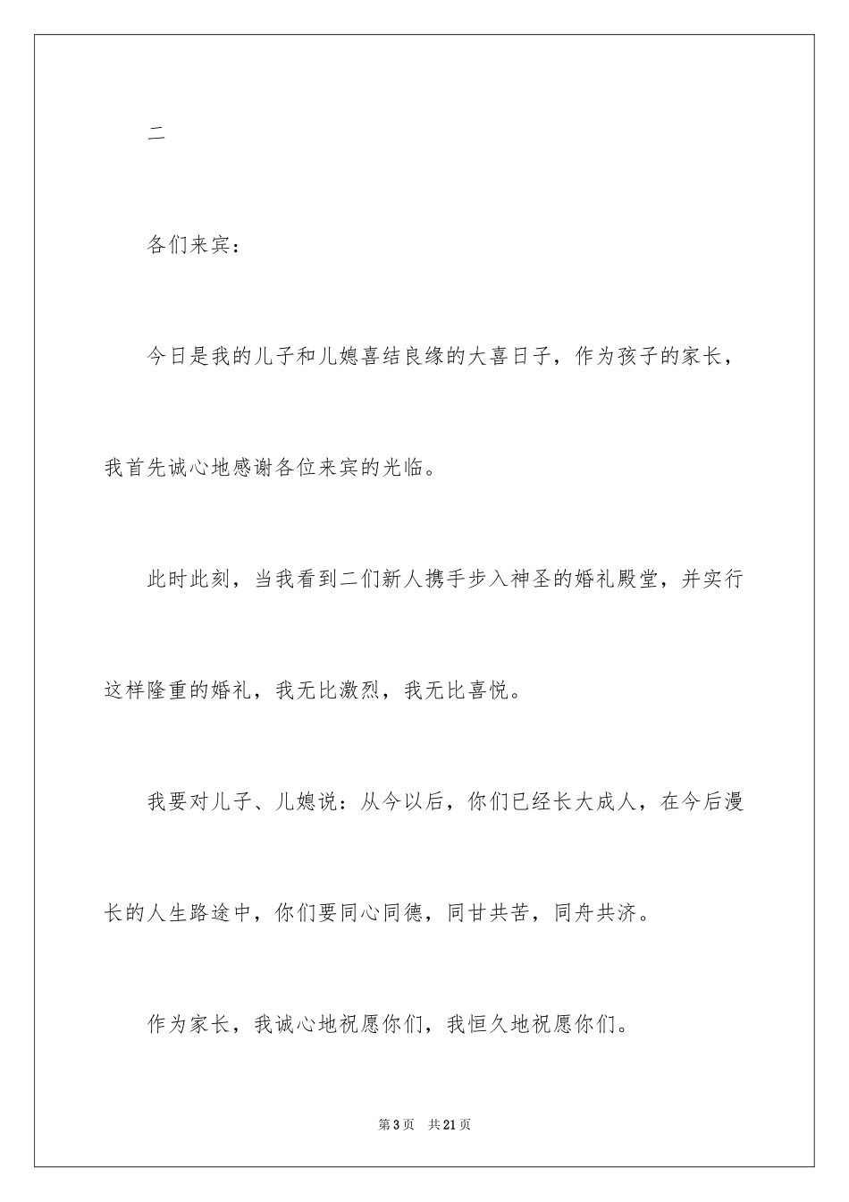 2024儿女结婚父母的贺词_第3页