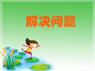 解决问题课件