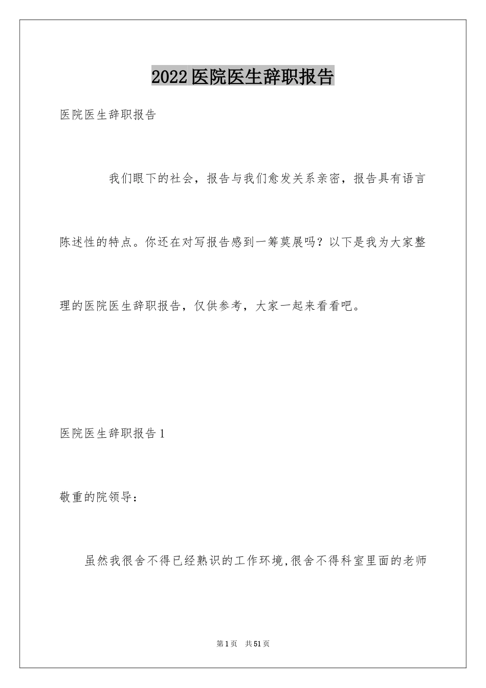 2024医院医生辞职报告_19_第1页