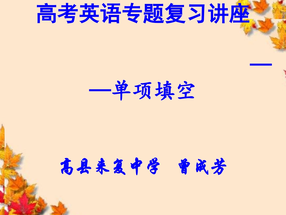高三英语专题复习之单项选择技巧复习(1)_第1页