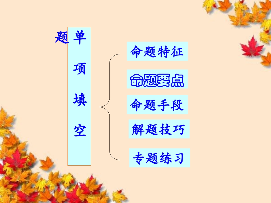 高三英语专题复习之单项选择技巧复习(1)_第3页