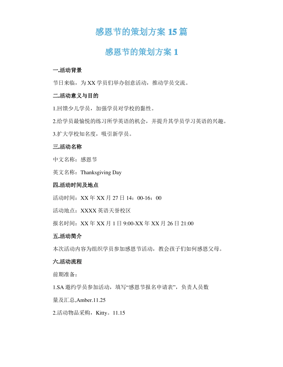 感恩节的策划方案15篇_第1页