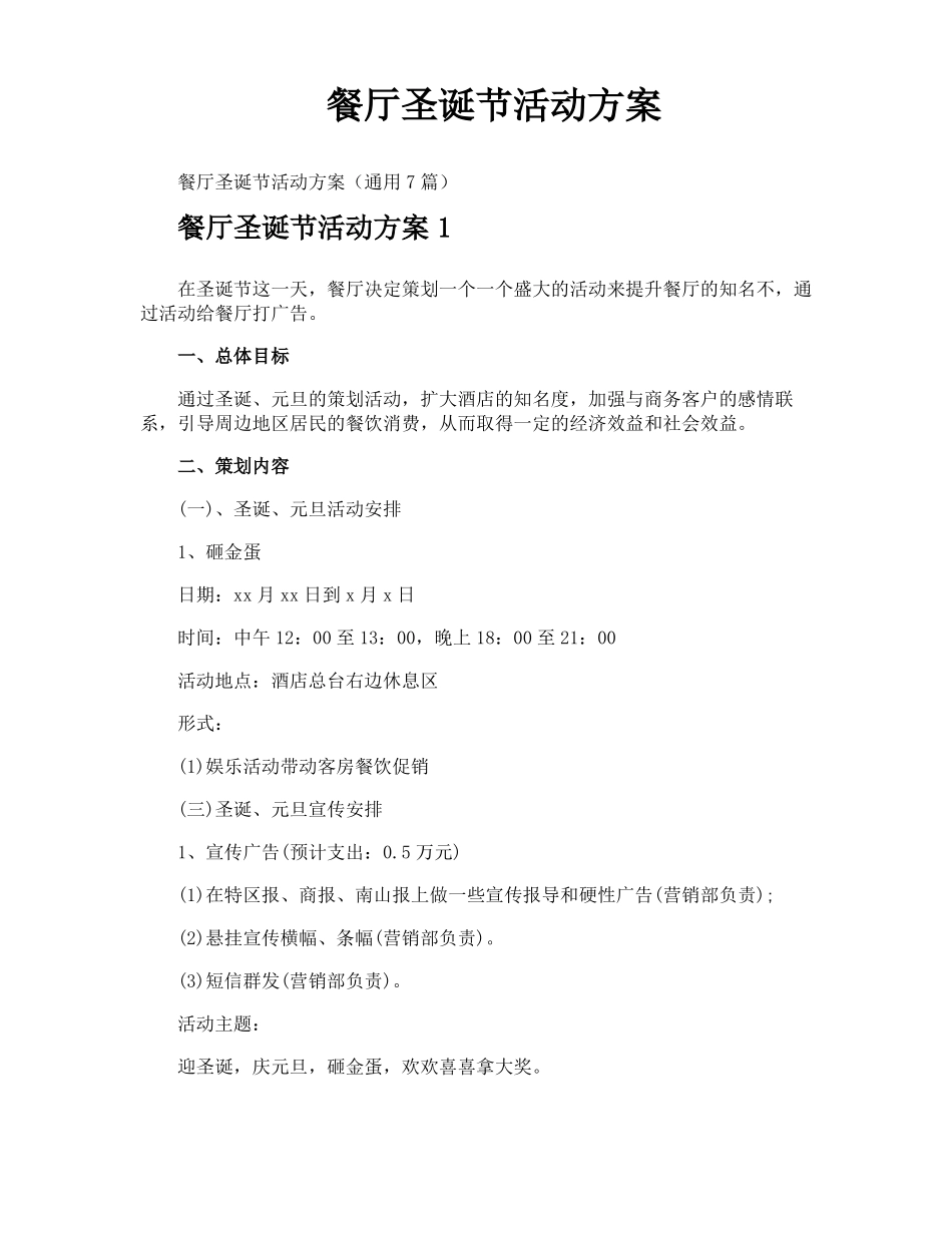 餐厅圣诞节活动方案_第1页
