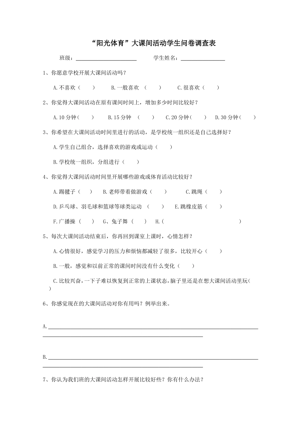 大课间活动问卷调查表_第1页