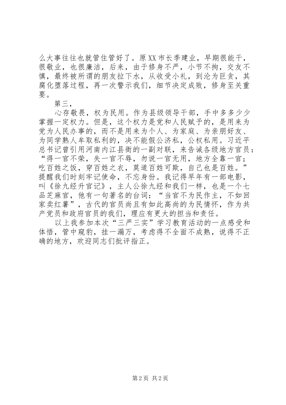 “三严三实”专题教育心得体会_第2页