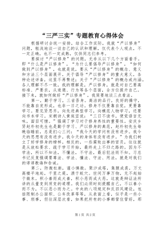 “三严三实”专题教育心得体会