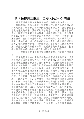 读《保持清正廉洁，当好人民公仆》有感