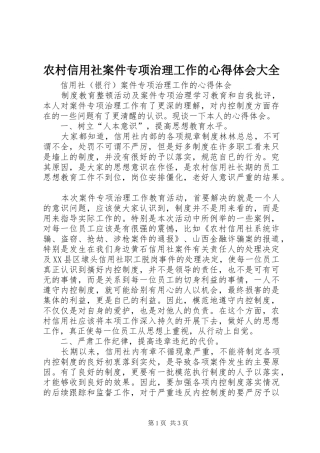 农村信用社案件专项治理工作的心得体会大全_1