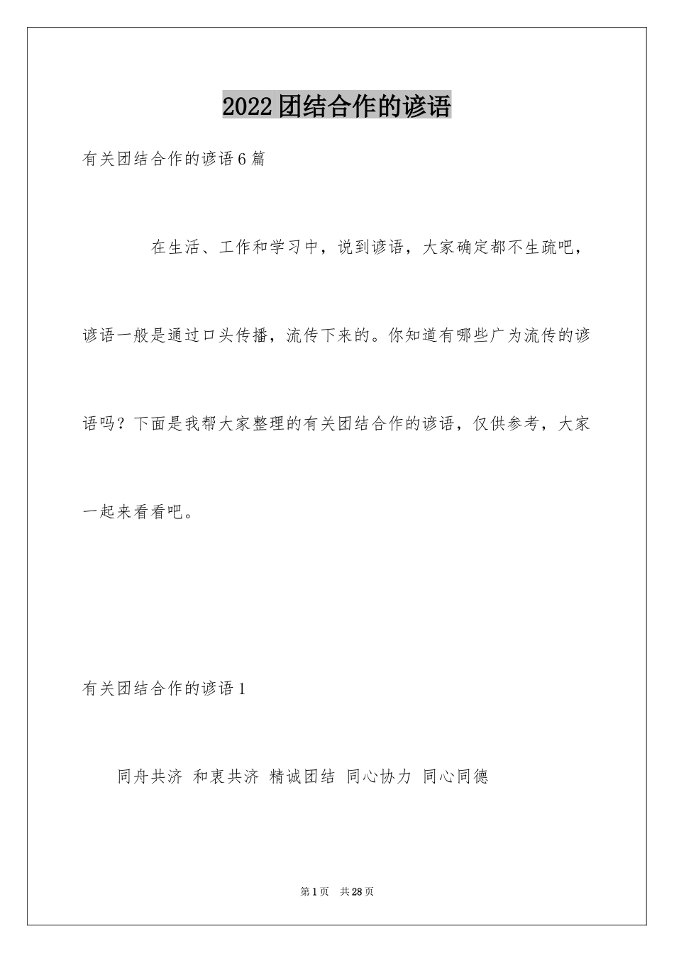 2024团结合作的谚语_5_第1页