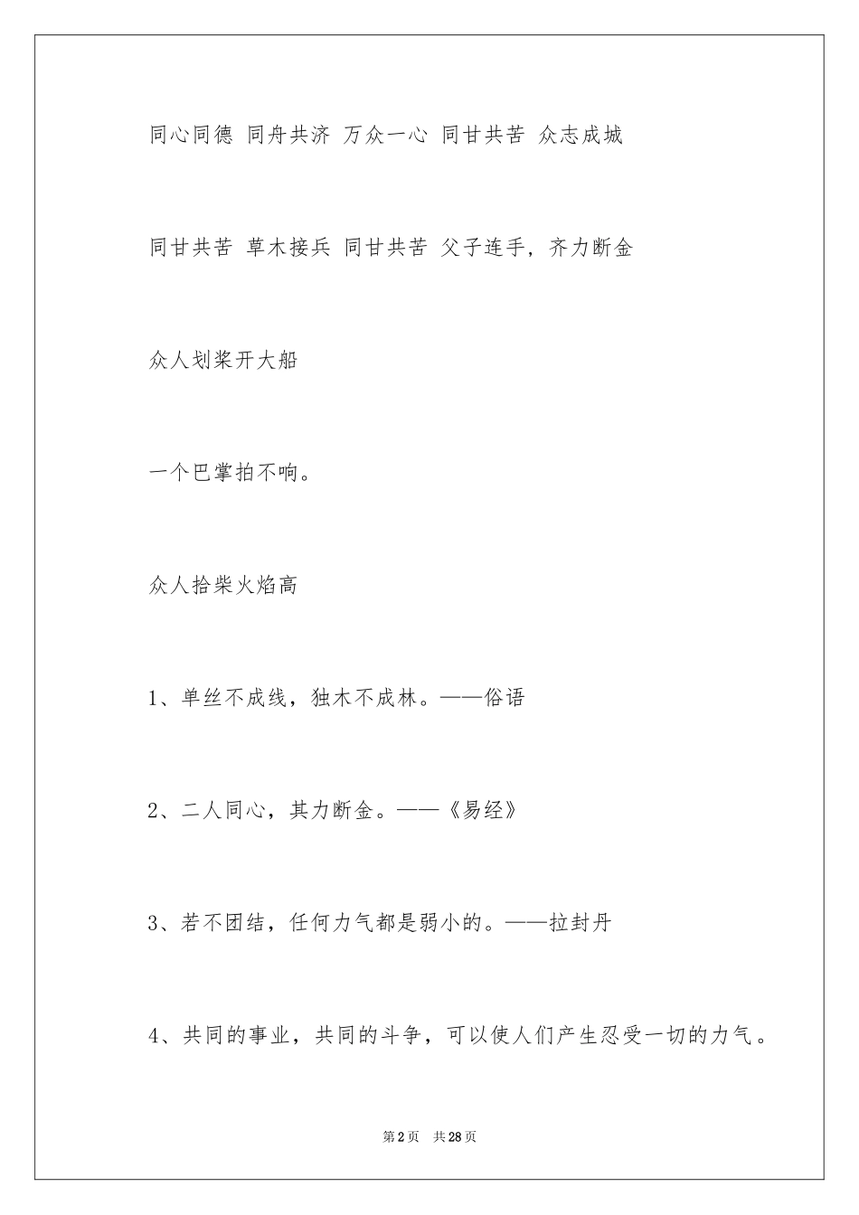2024团结合作的谚语_5_第2页