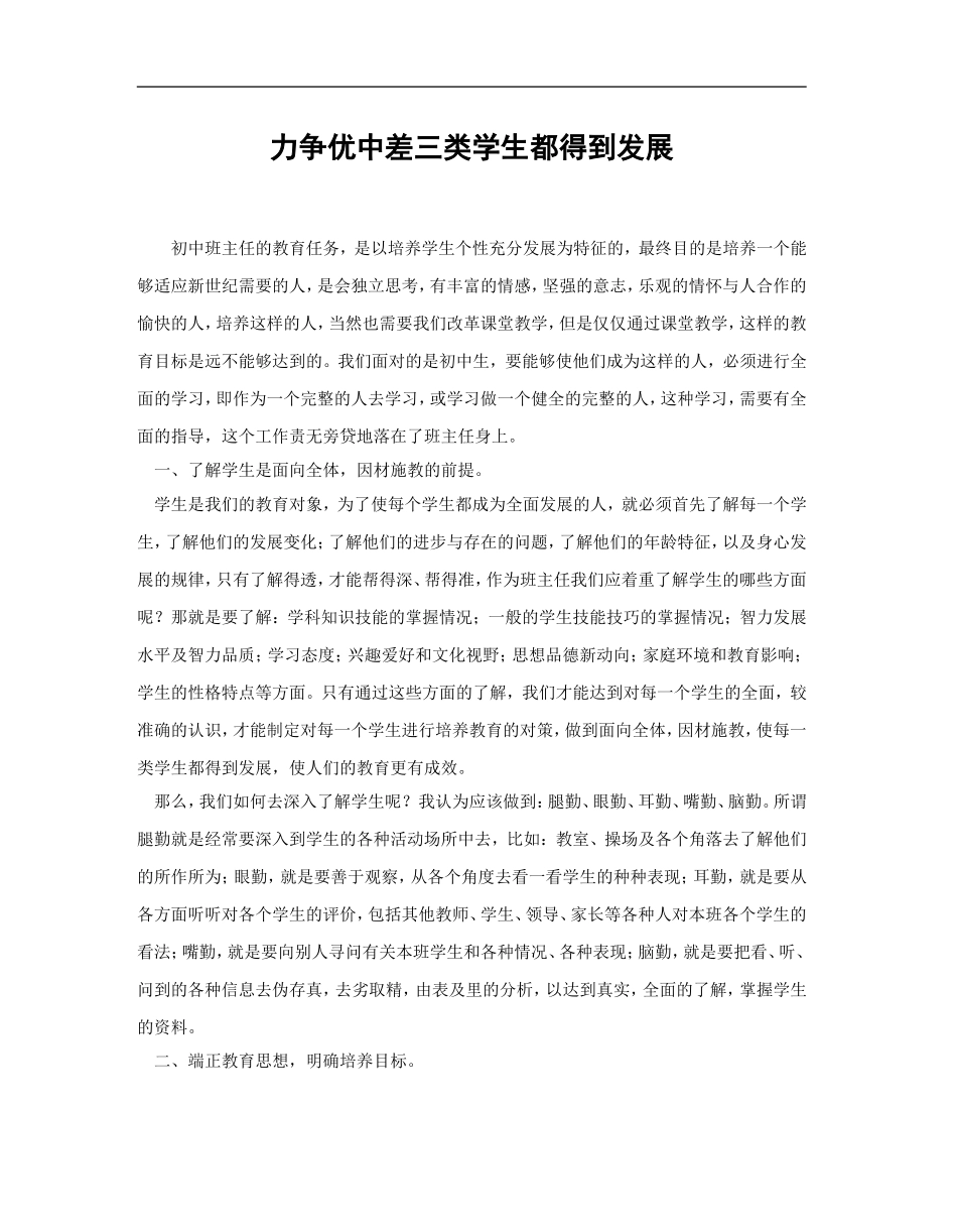 力争优中差三类学生都得到发展ok_第1页