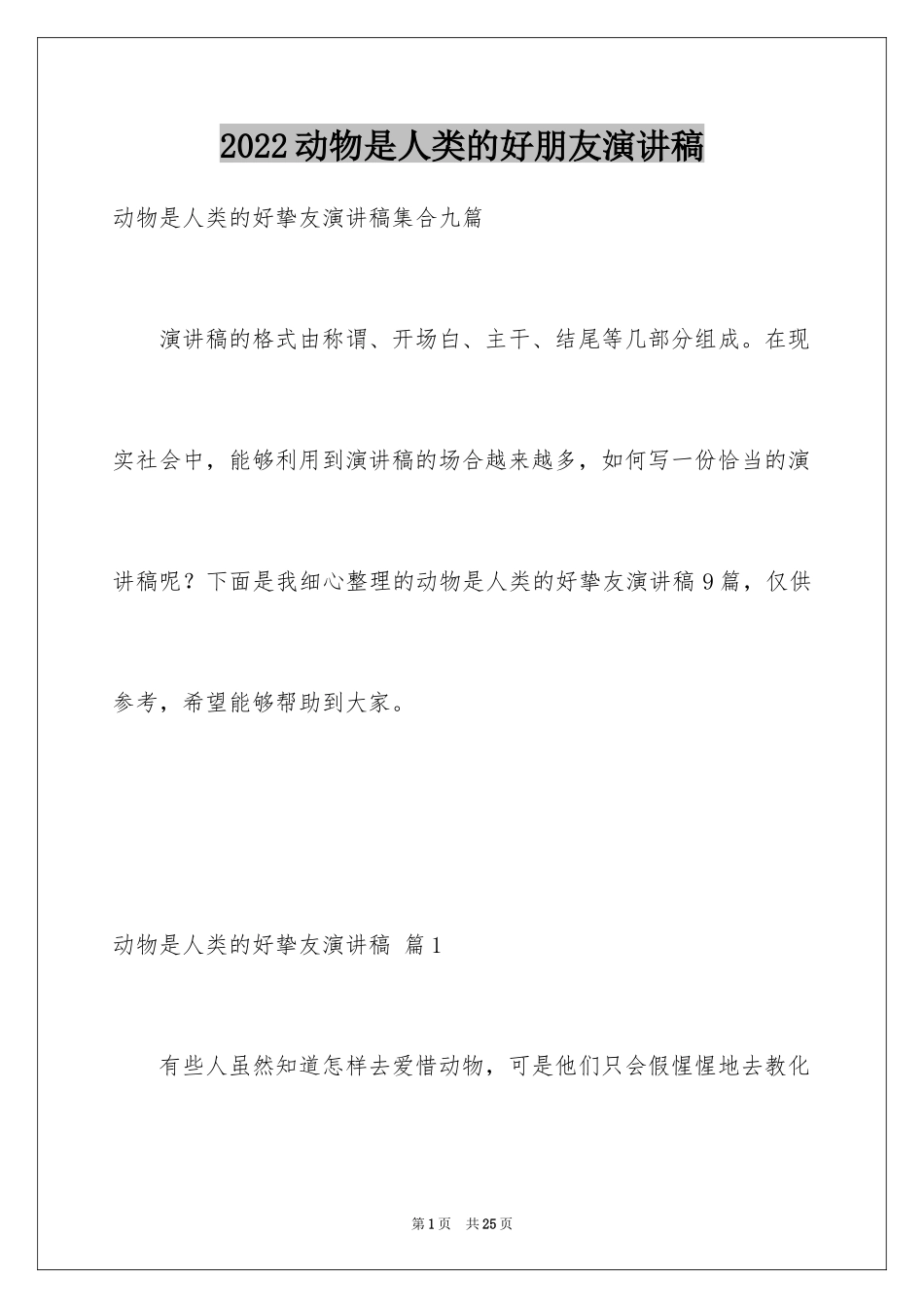 2024动物是人类的好朋友演讲稿_4_第1页