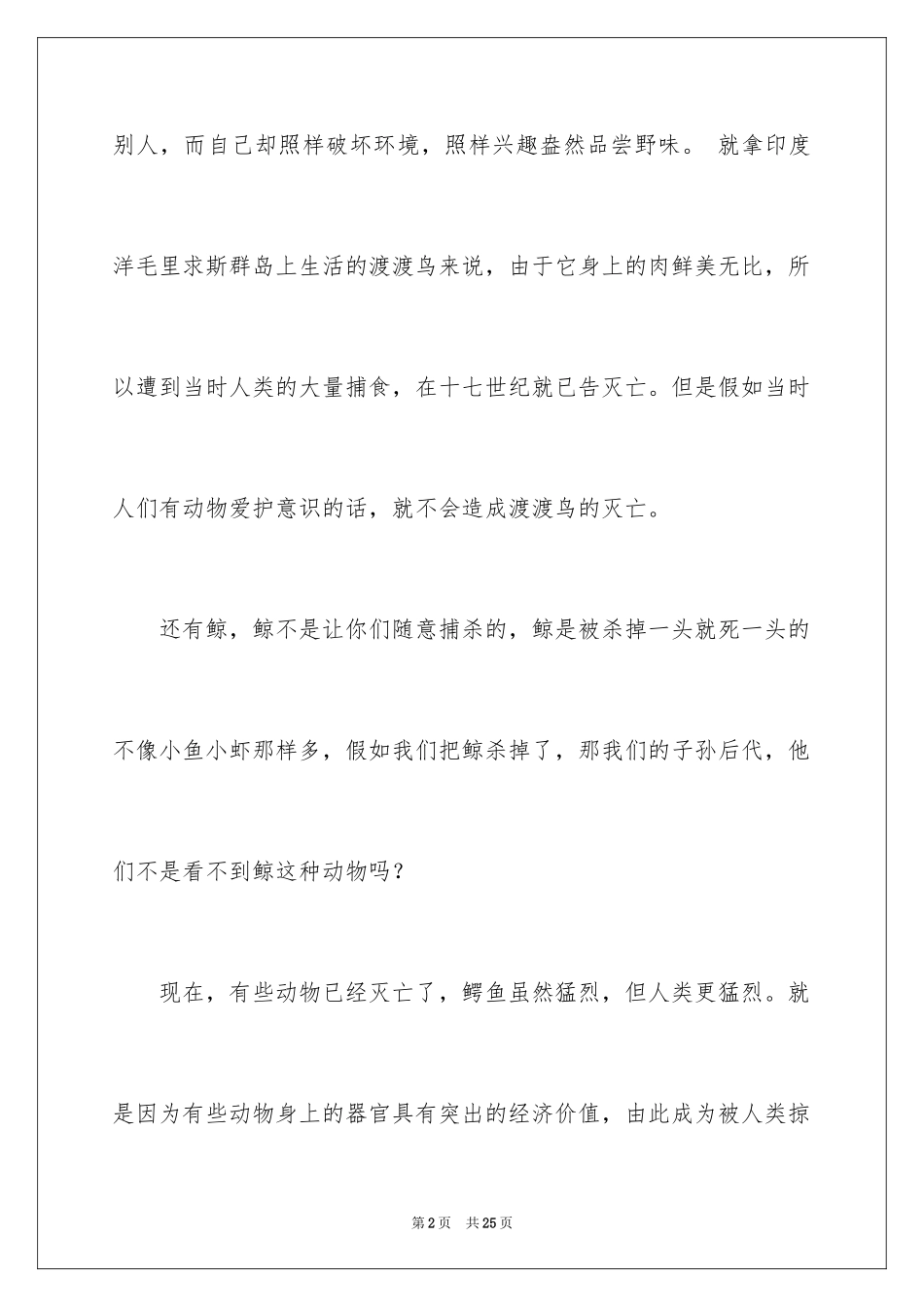 2024动物是人类的好朋友演讲稿_4_第2页