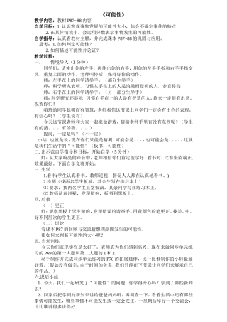《可能性》先学后教教学设计