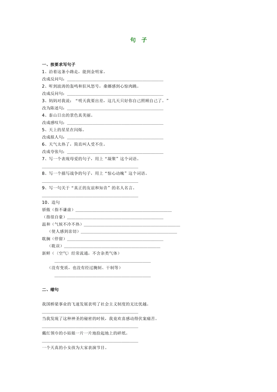 小学四年级语文上册各句子练习_第1页