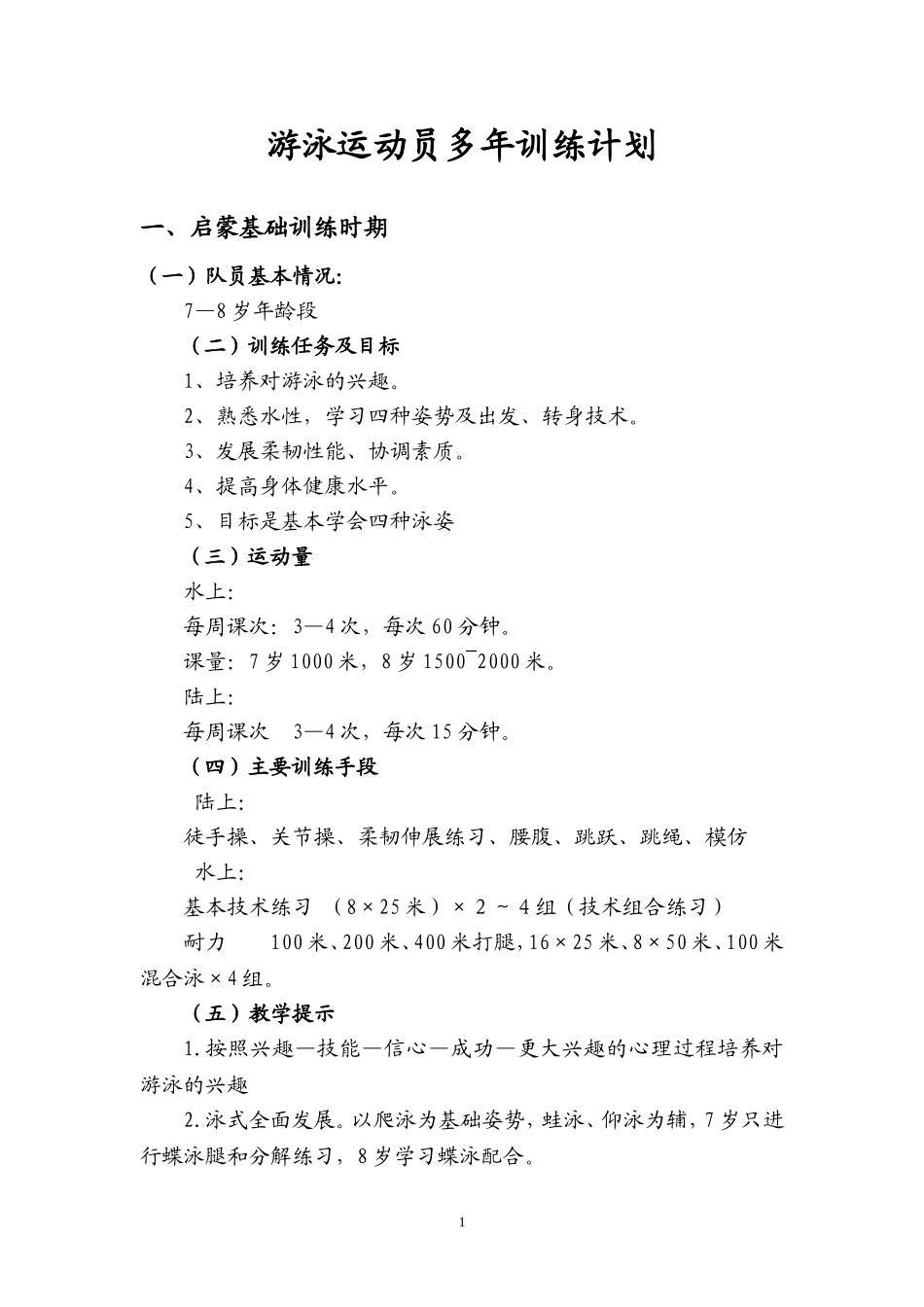 游泳运动员多年训练_第1页
