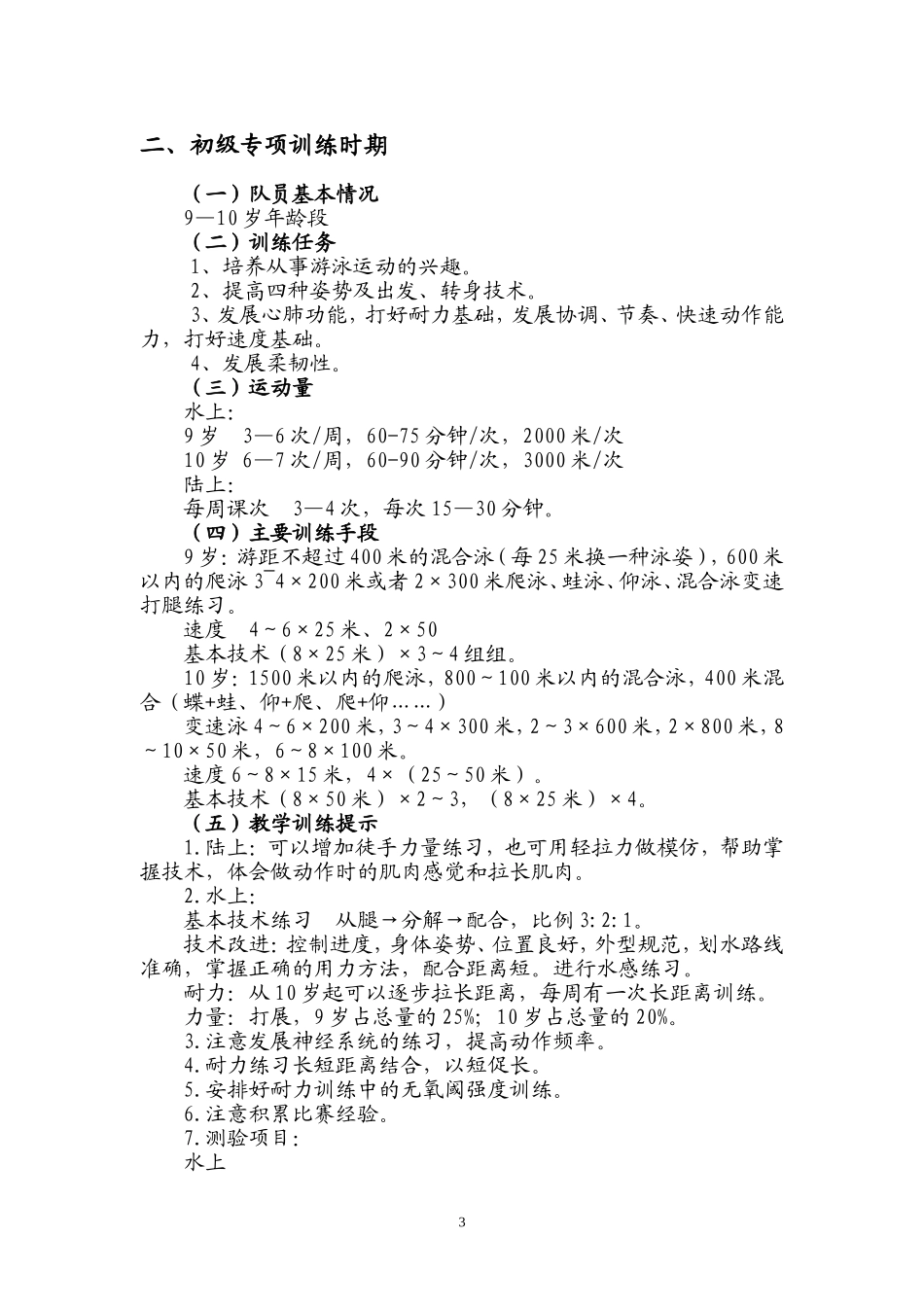 游泳运动员多年训练_第3页
