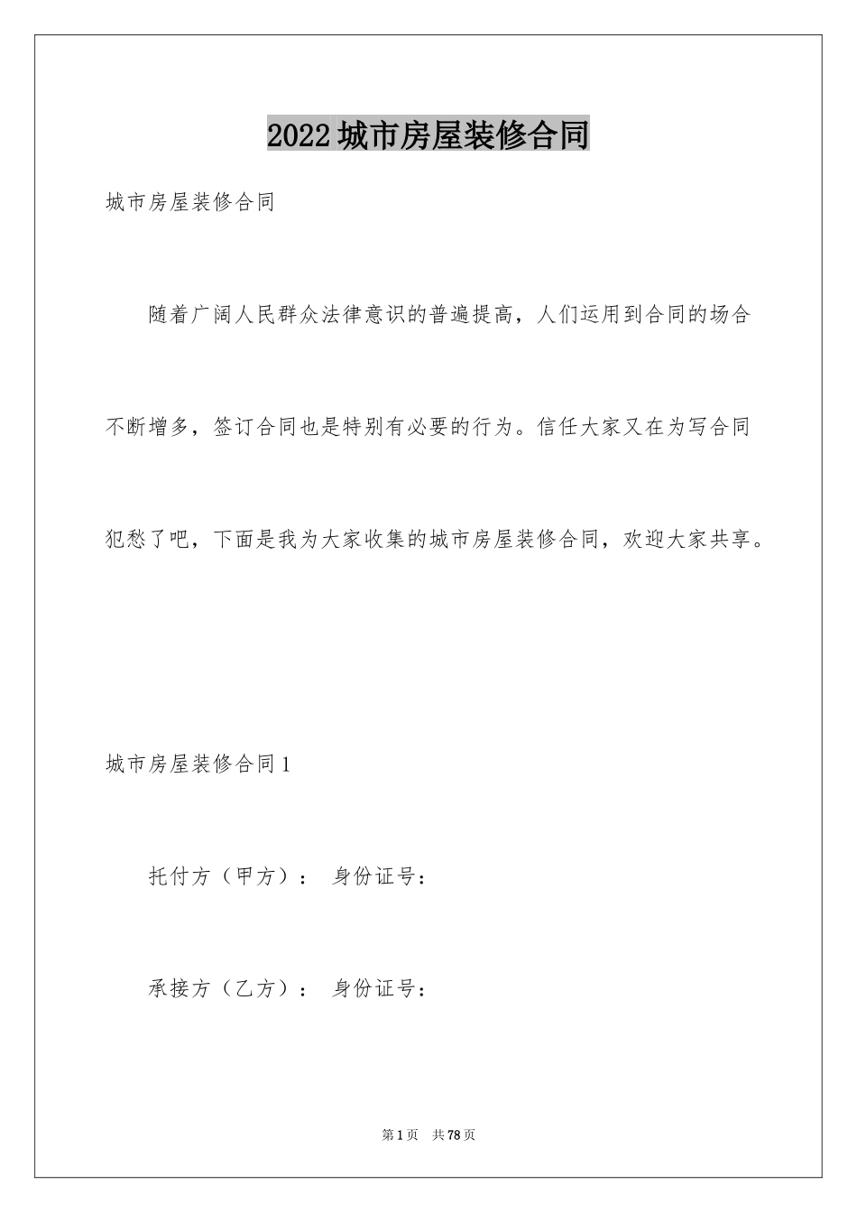 2024城市房屋装修合同_3_第1页