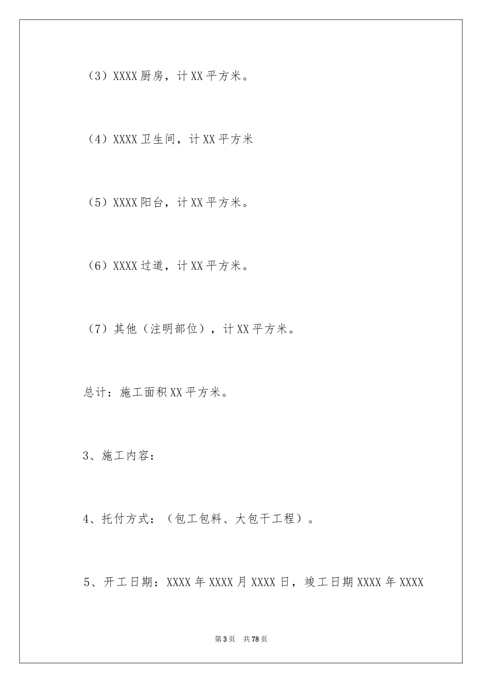 2024城市房屋装修合同_3_第3页