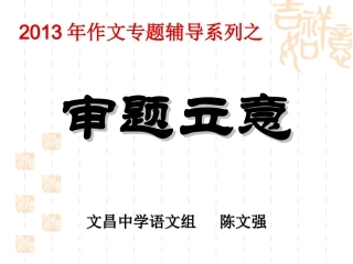 高考作文审题与立意carla