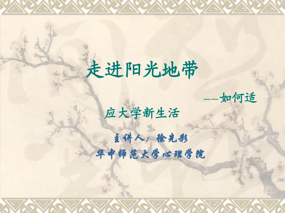 大学新生心理适应_第1页