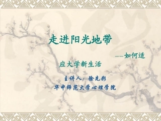 大学新生心理适应
