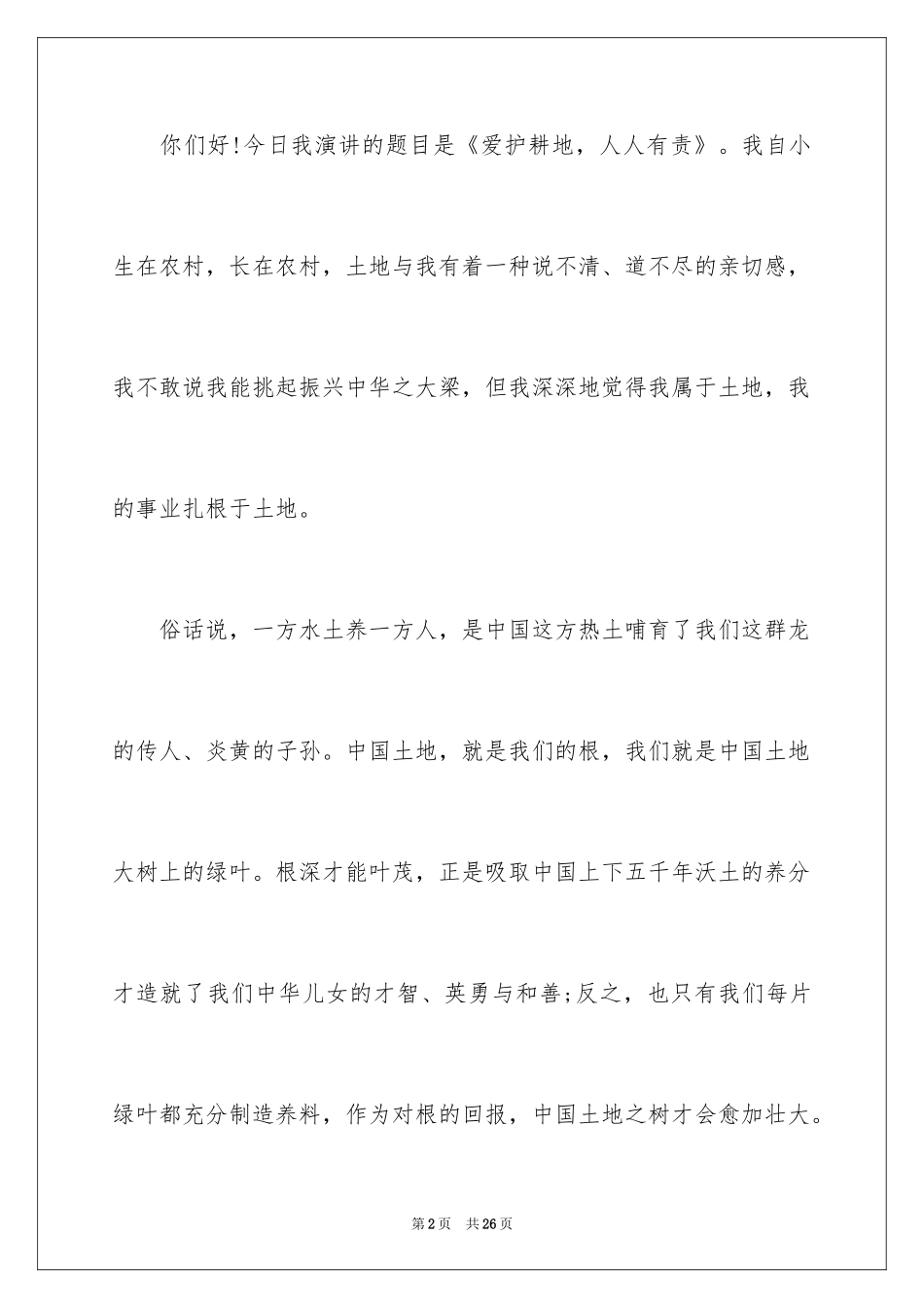 2024大学生演讲稿_1583_第2页