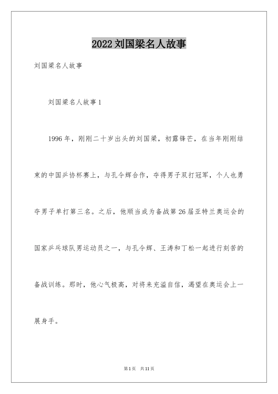 2024刘国梁名人故事_第1页