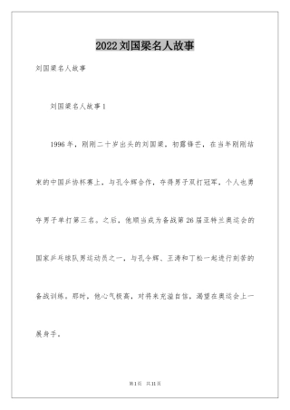 2024刘国梁名人故事
