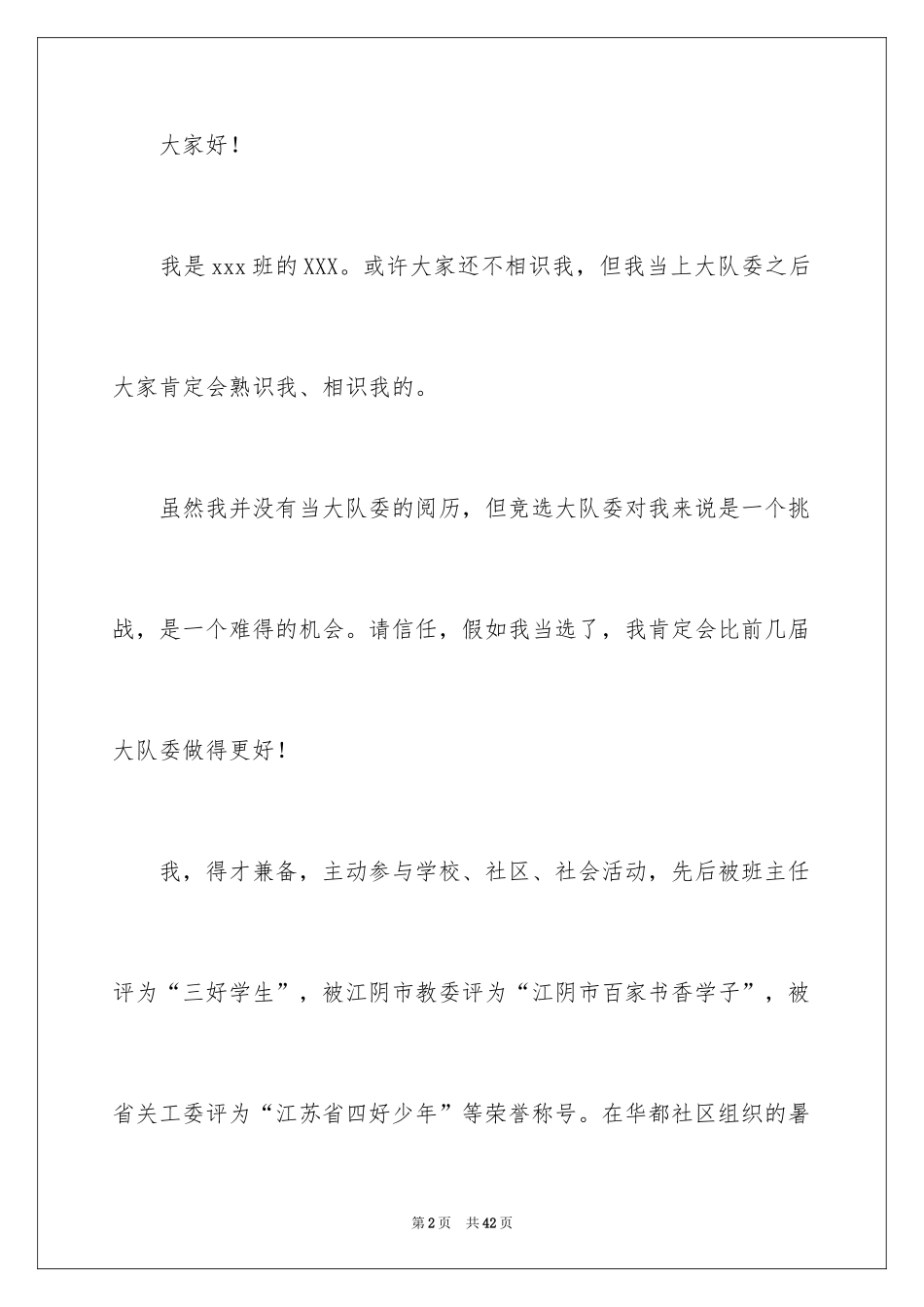 2024大队委竞选演讲稿_147_第2页