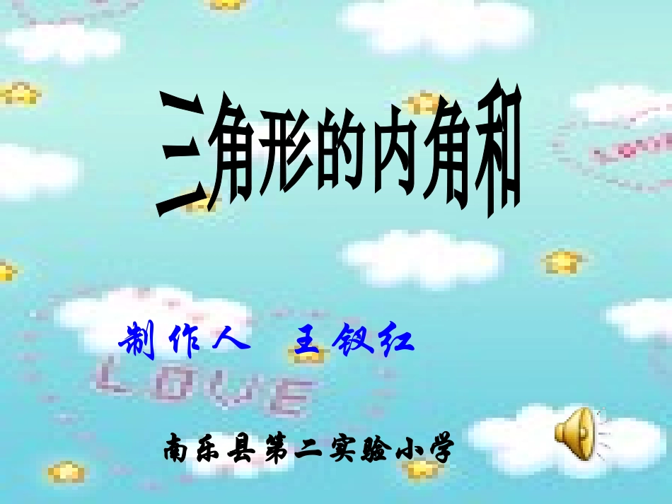 三角形的内角和王钗红_第1页