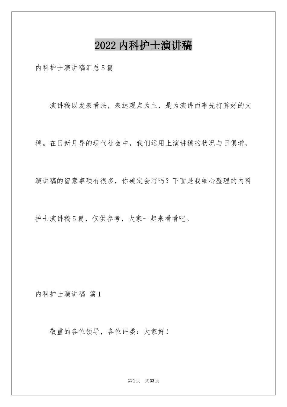 2024内科护士演讲稿_91_第1页