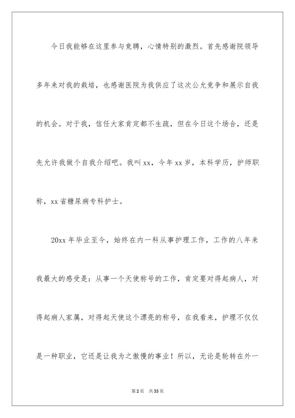 2024内科护士演讲稿_91_第2页