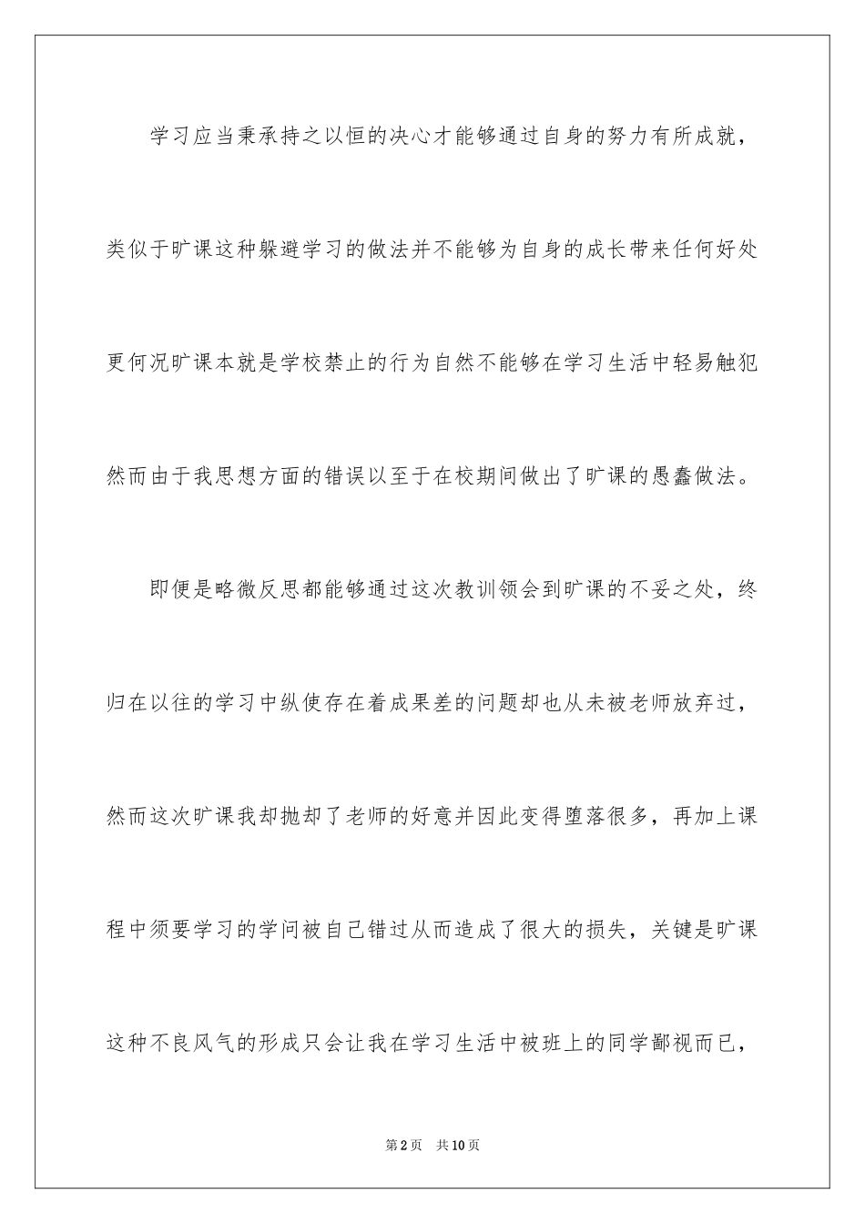 2024初中生在校旷课检讨书_第2页