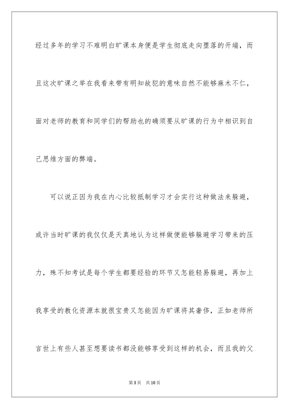 2024初中生在校旷课检讨书_第3页