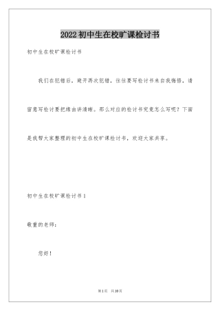 2024初中生在校旷课检讨书