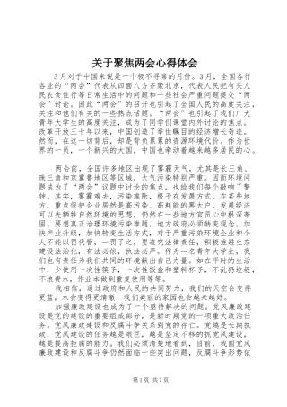 关于聚焦两会心得体会