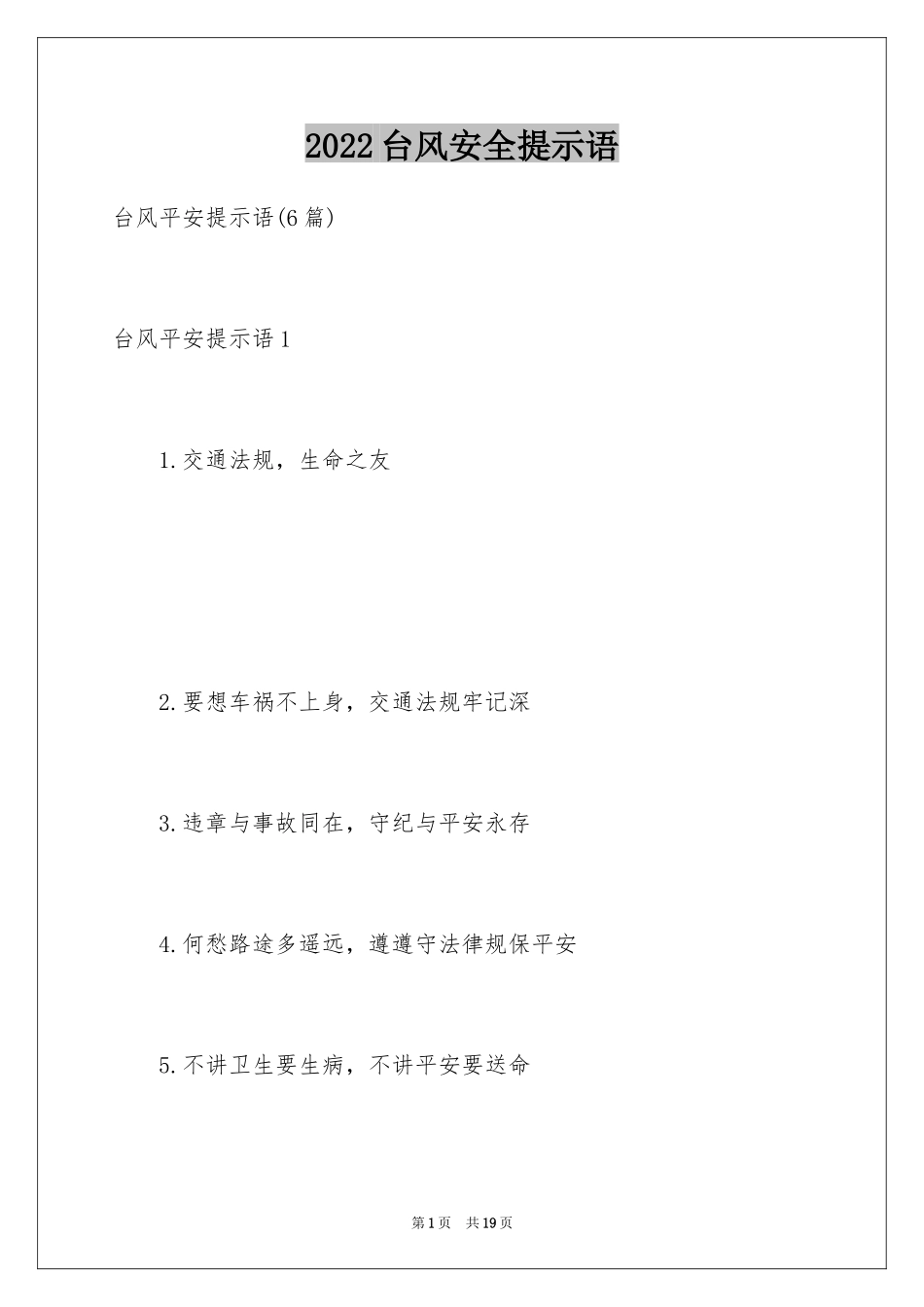 2024台风安全提示语_第1页