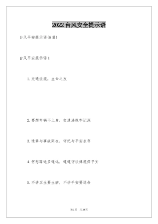 2024台风安全提示语