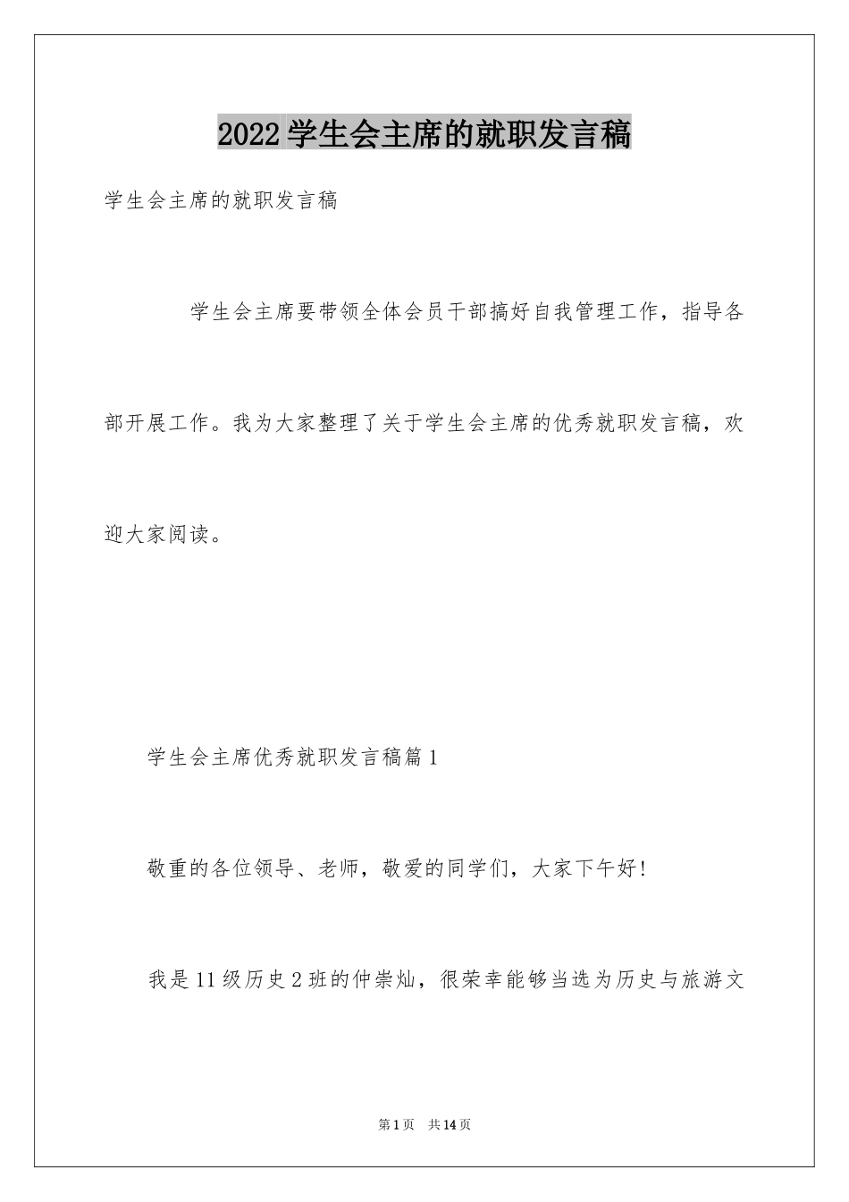 2024学生会主席的就职发言稿_第1页