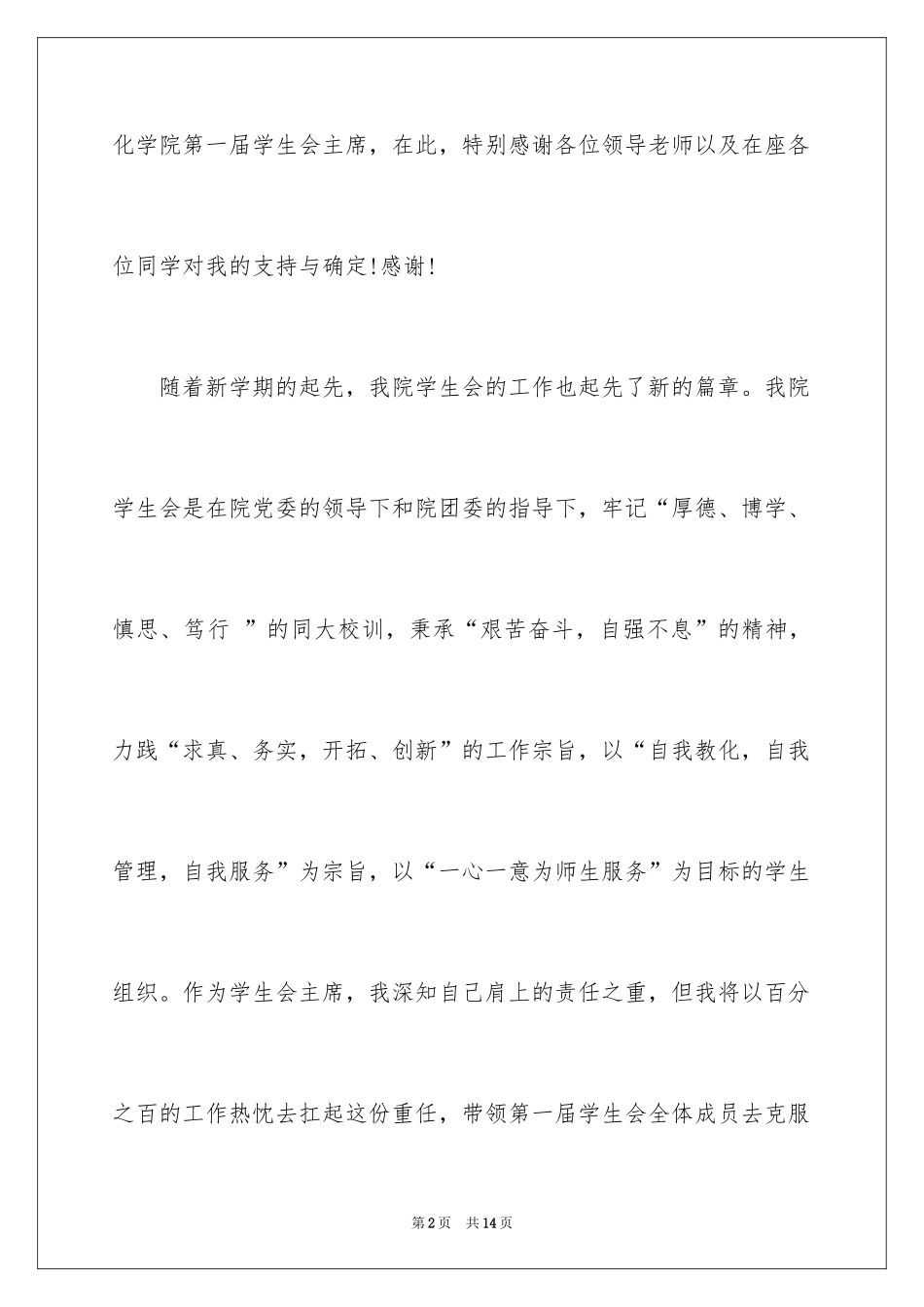2024学生会主席的就职发言稿_第2页