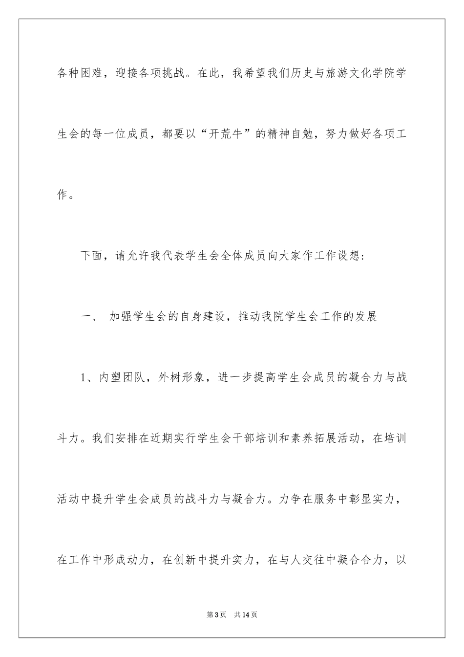 2024学生会主席的就职发言稿_第3页